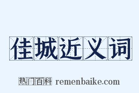 佳城近义词是什么意思的图片